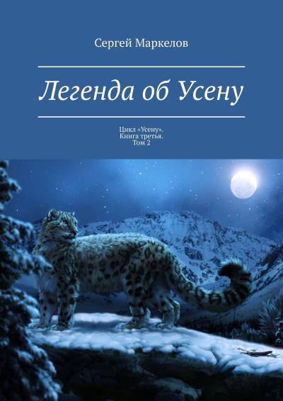 Книга Легенда об Усену. Цикл «Усену». Книга третья. Том 2 (Сергей Маркелов)